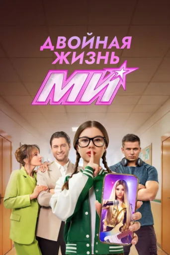 ملصق Double Life of Mi