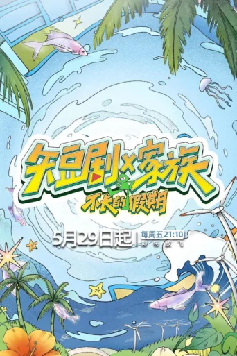 Póster de Short Drama X Family