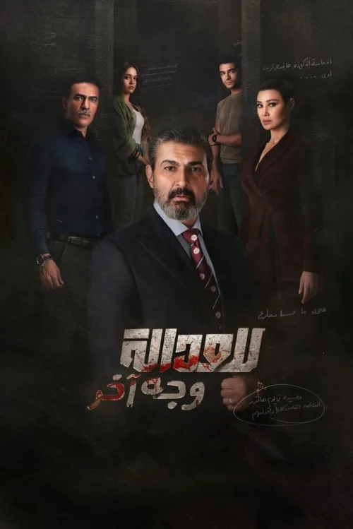 للعدالة وجه آخر