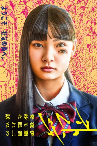 ملصق Strange: Junji Ito's Tales for Sleepless Nights