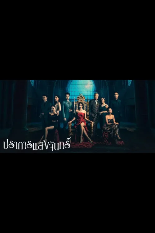 ปราการแสงจันทร์