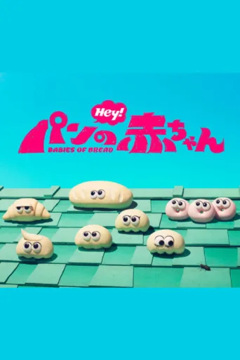Постер Babies of Bread