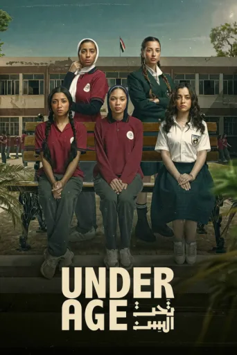 ملصق Underage