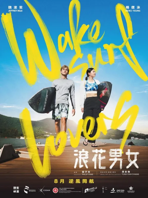 浪花男女