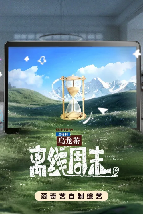 离线周末