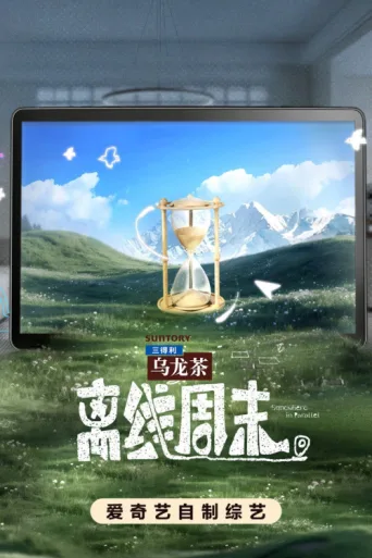 ملصق 离线周末
