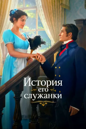 Постер Story of His Maid
