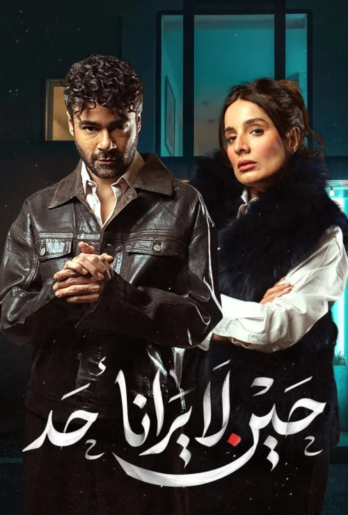 حين لا يرانا أحد