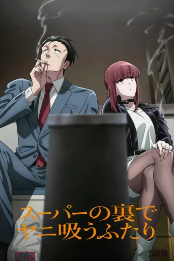 Poster for Smoking Behind the Supermarket with You