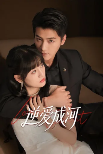Póster de 逆爱成河