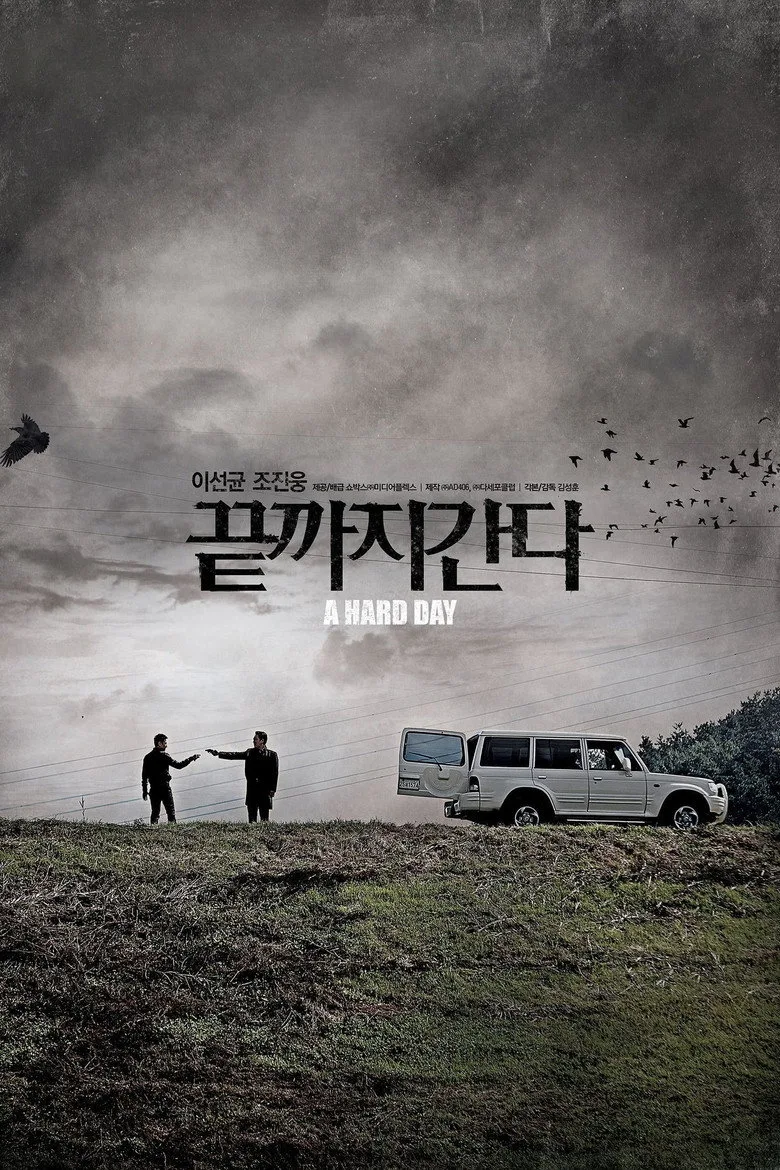 끝까지 간다