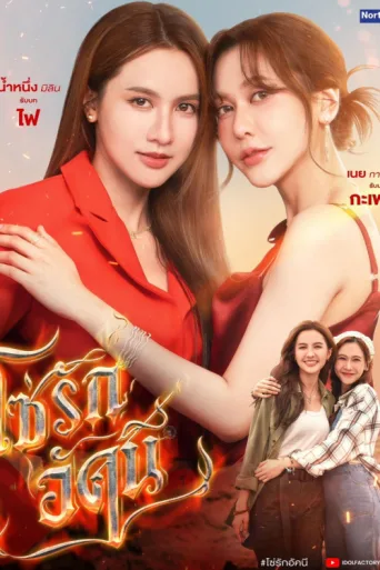 Póster de The Fire