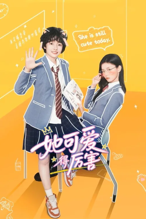 她可爱得厉害
