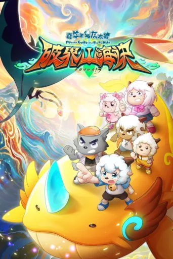 Póster de 喜羊羊与灰太狼之破界山海诀