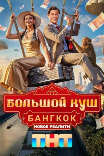 Постер Большой куш. Бангкок