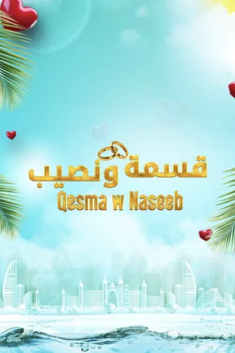 ملصق Qesma w Naseeb