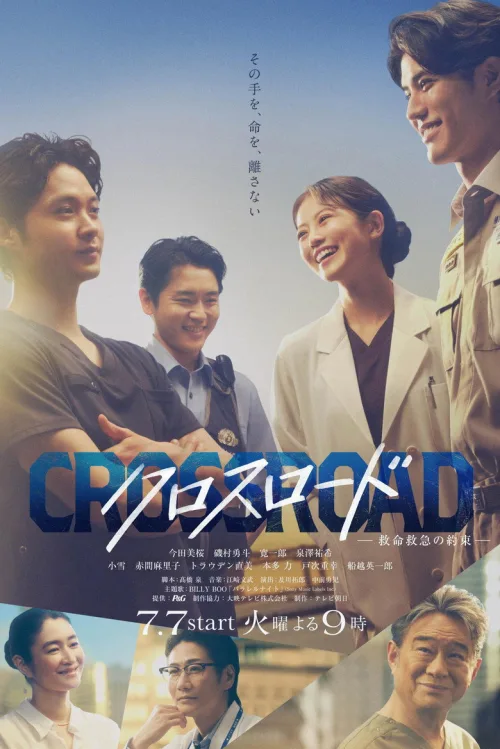 クロスロード ～救命救急の約束～