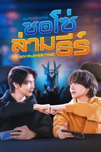 Póster de Be My Player Two