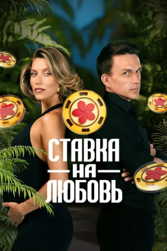 Poster for Ставка на любовь