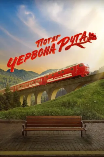 Постер Red Rue Express