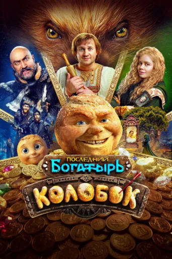 Poster for Kolobok