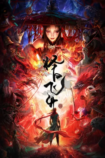 Poster for 择日飞升