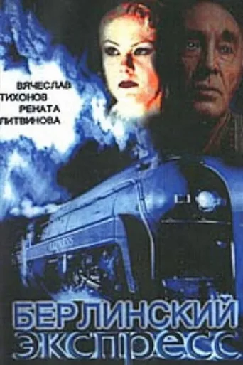 Póster de Берлинский экспресс