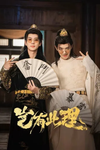 Постер No Way! My Bro Is the Emperor