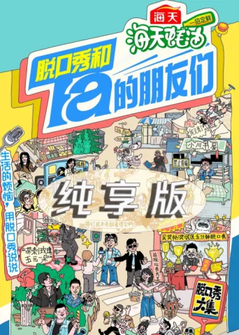 ملصق 脱口秀和Ta的朋友们·纯享版