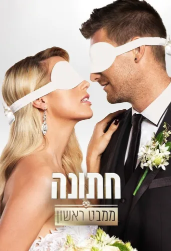 Постер חתונה ממבט ראשון