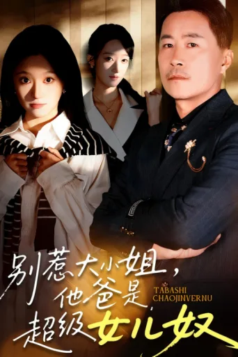 别惹大小姐,她爸是超级女儿奴 afişi