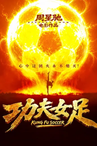 Постер Kung Fu Soccer