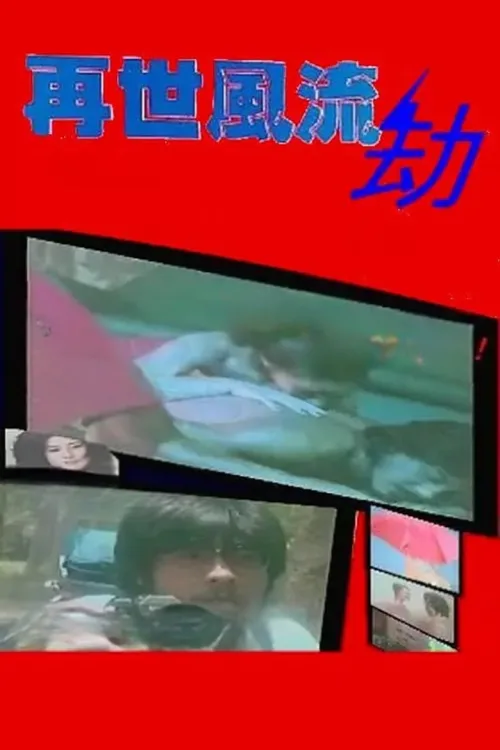 再世風流劫