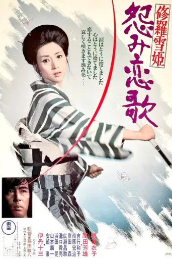 ملصق Lady Snowblood 2: Love Song of Vengeance