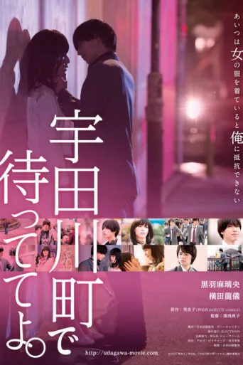 Poster for Wait for Me at Udagawachou