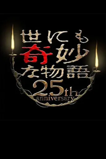 Póster de Tales of the Bizarre 25th Anniversary Autumn Special: Masterpiece Revival Collection