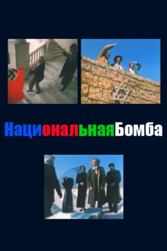 Póster de National Bomb