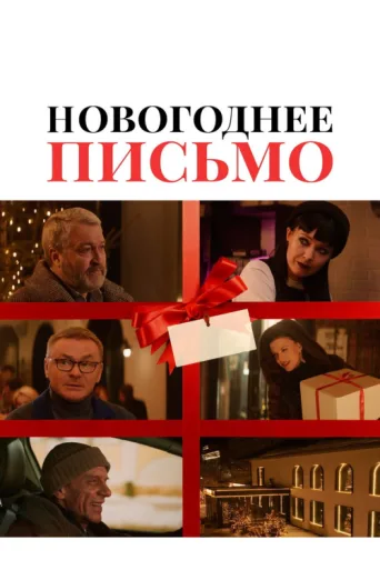 Постер New Year's Letter