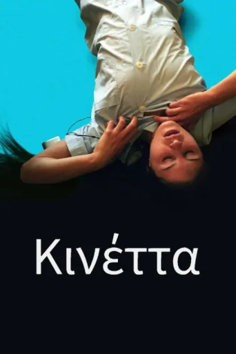 Póster de Kinetta