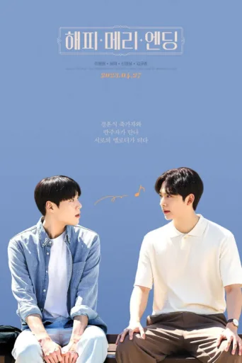 Постер Happy Merry Ending (Movie)