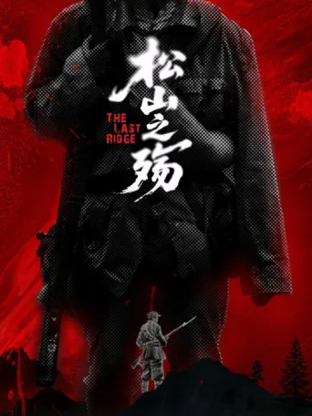 Poster for 松山之殇