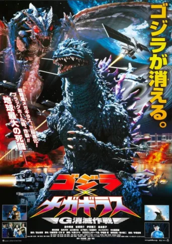 ملصق Godzilla vs. Megaguirus