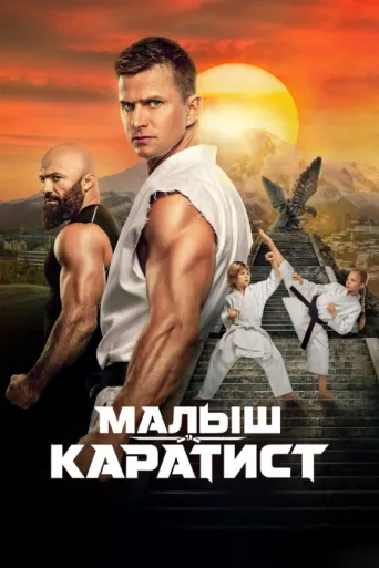 Póster de The Next Karate Kid
