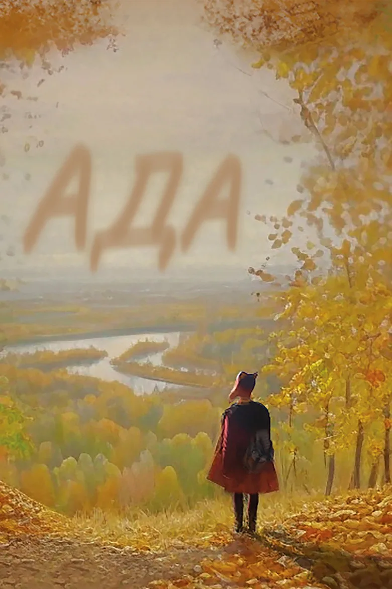 póster de Ада