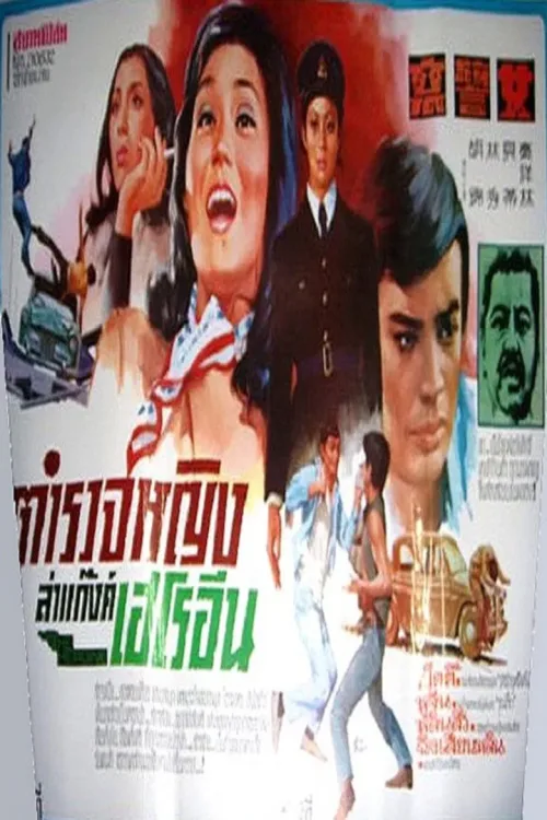 女警察