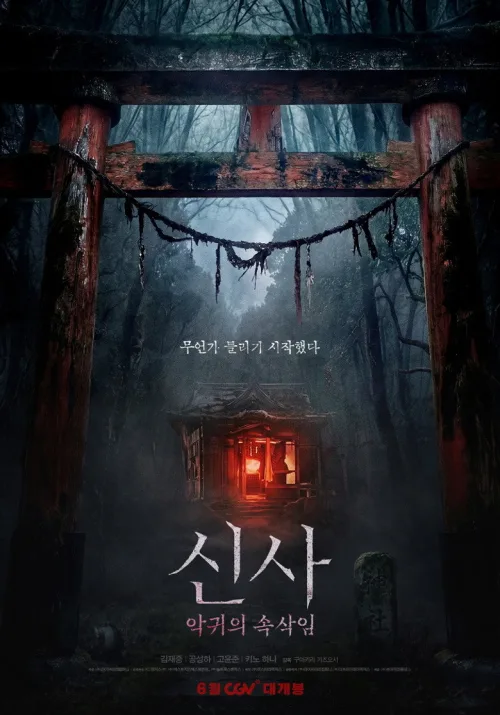 신사: 악귀의 속삭임