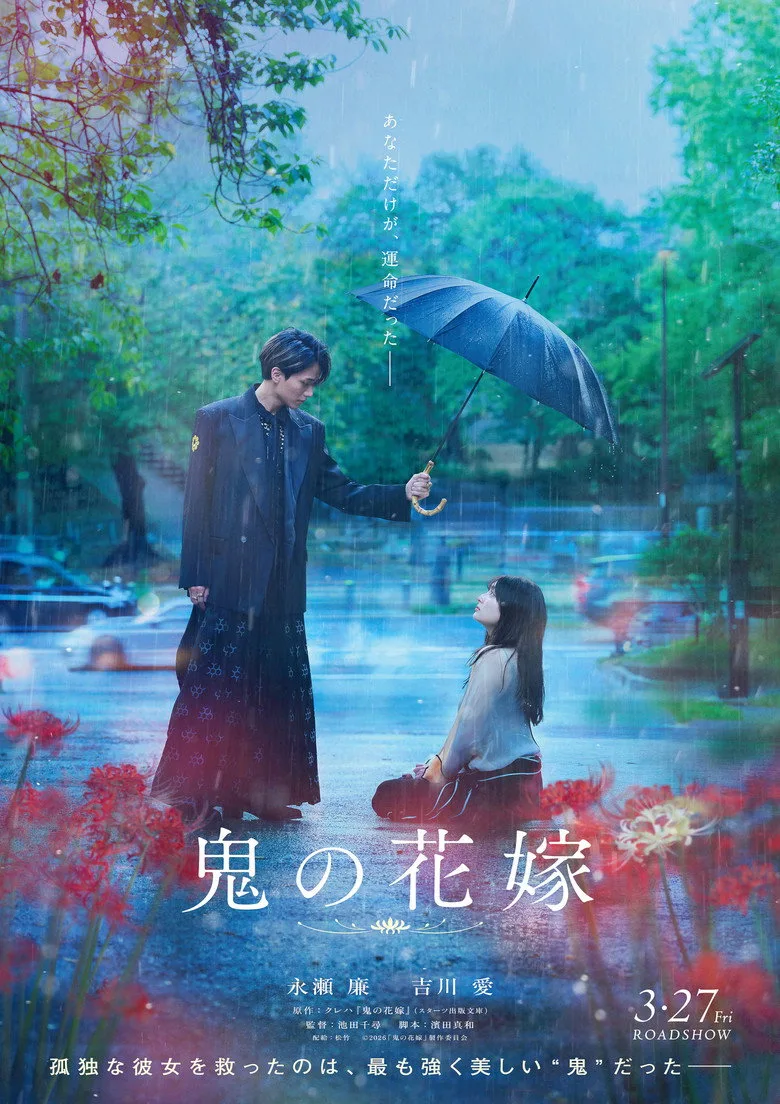 póster de 鬼の花嫁