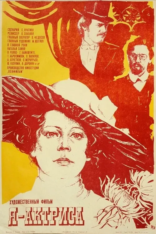 Я - актриса