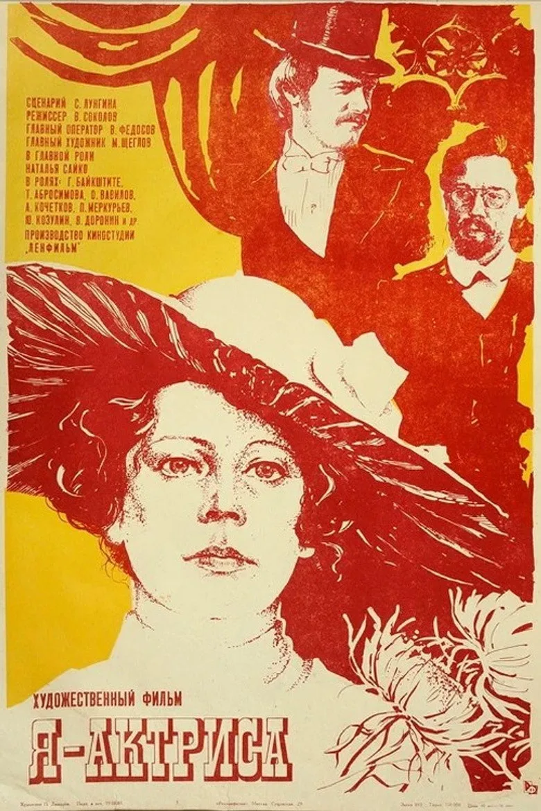 Я - актриса