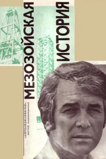 Mezozoy Əhvalatı afişi